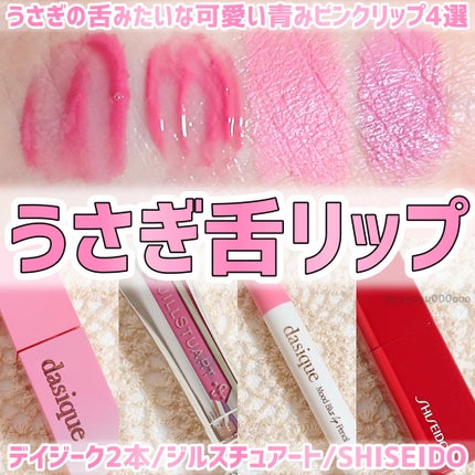 ジューシーデュイティント/dasique/リップティントを使ったクチコミ(1枚目)