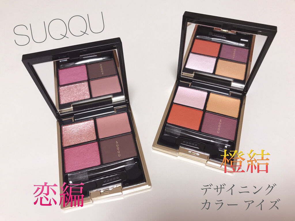 デザイニング カラー アイズ｜SUQQUの口コミ - SUQQU デザイニング