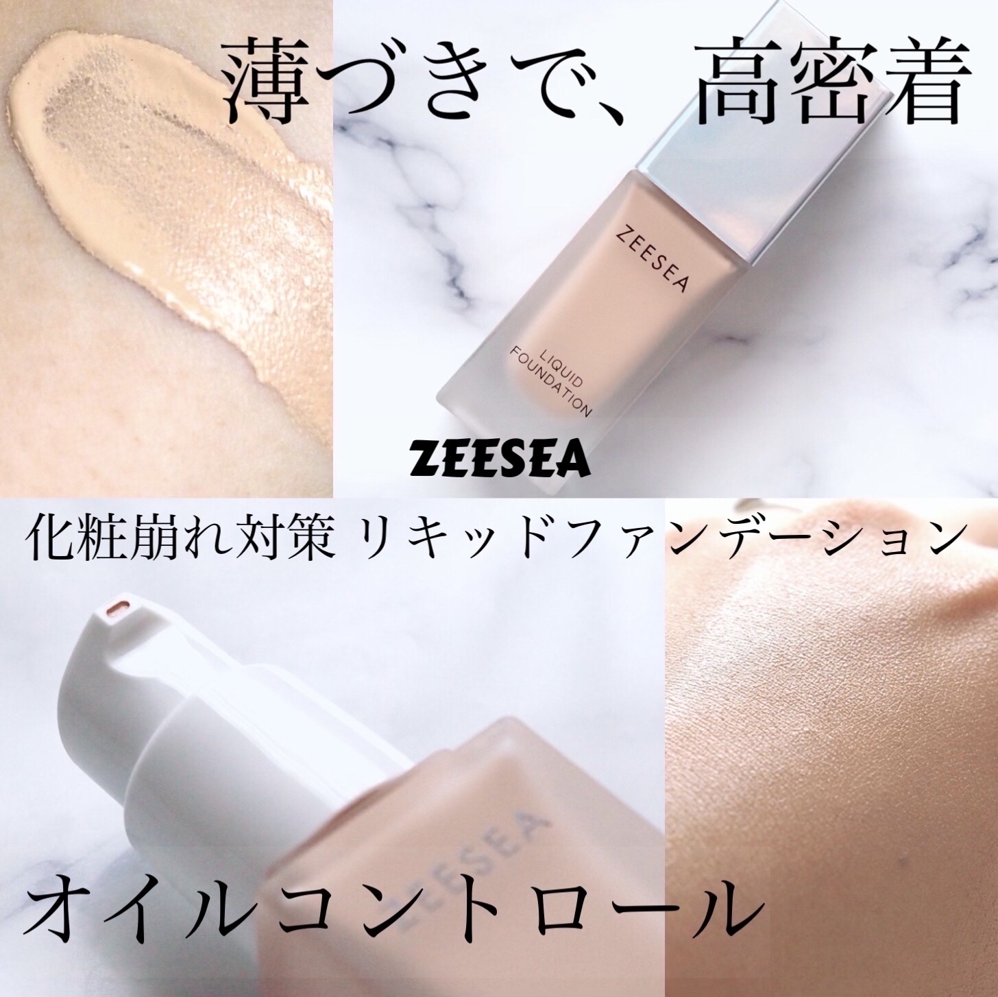 化粧崩れ対策 リキッドファンデーション 02/ZEESEA/リキッドファンデーションを使ったクチコミ（1枚目）