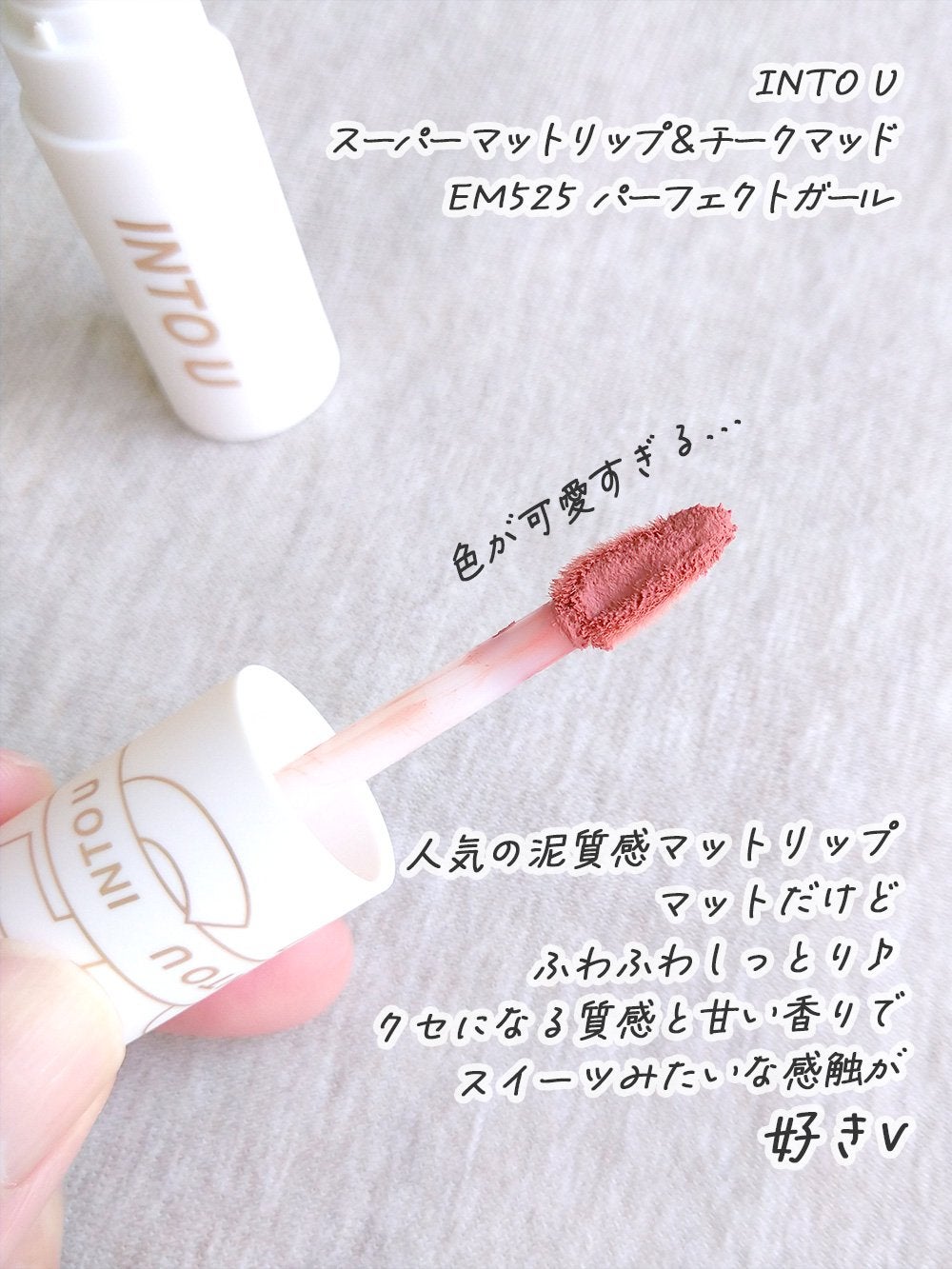スーパーマットリップ&チークマッド/INTO U/口紅を使ったクチコミ(1枚目)