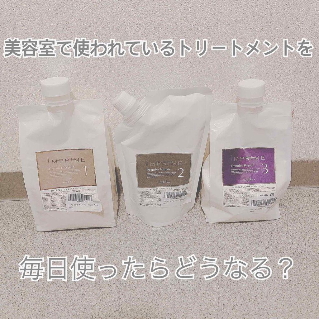 インプライム プレミアリペア1 2 3/N./洗い流すヘアトリートメントを使ったクチコミ(1枚目)
