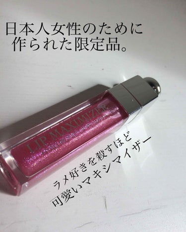 日本人女性のためのマキシマイザー
「019トーキョーピンク」




今回は

Dior
アディクトリップマキシマイザー
019トーキョーピンク
約4000円

をレビューしていきます✨




良かっ