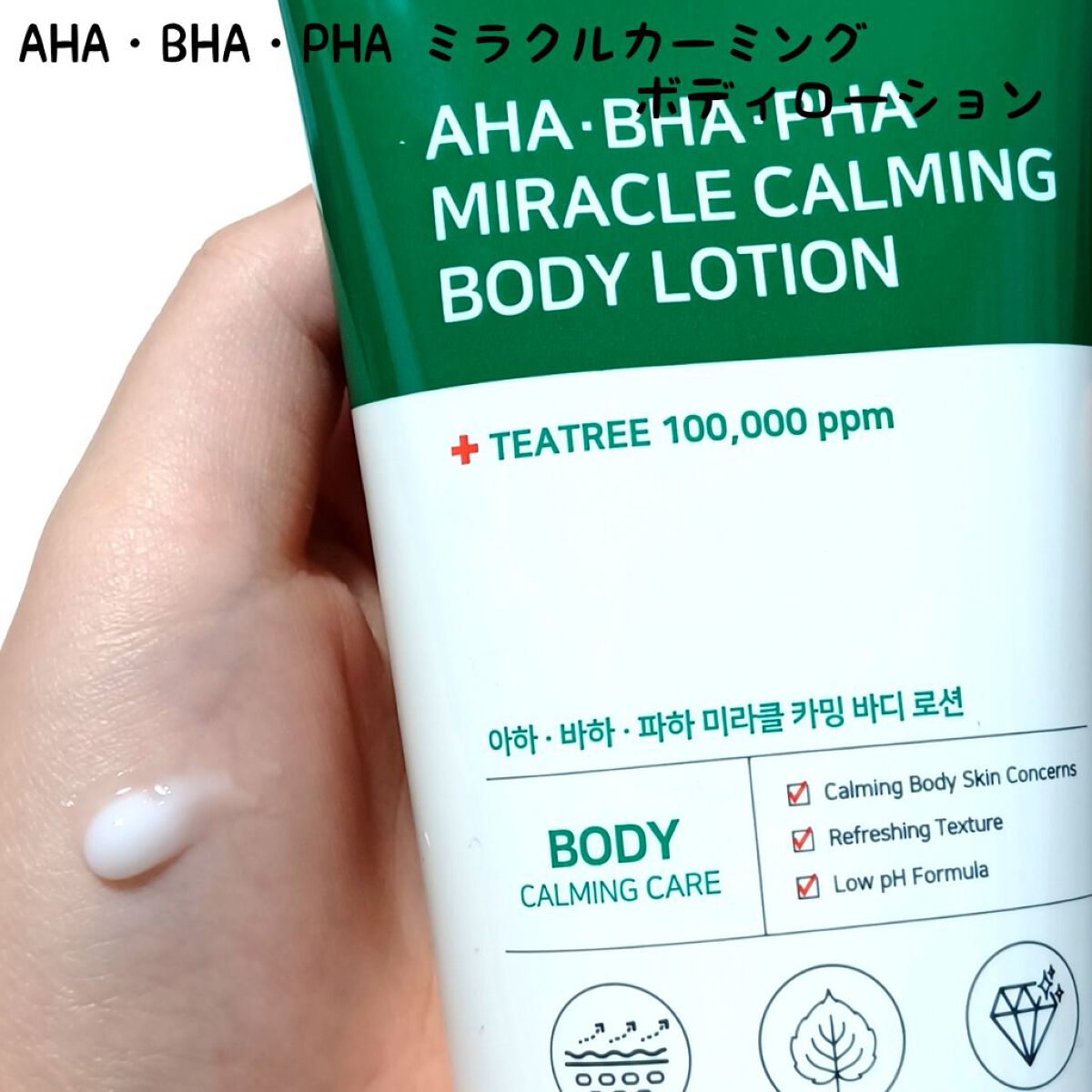 AHA.BHA.PHAミラクルカーミングボディローション /SOME BY MI/ボディローションを使ったクチコミ（3枚目）