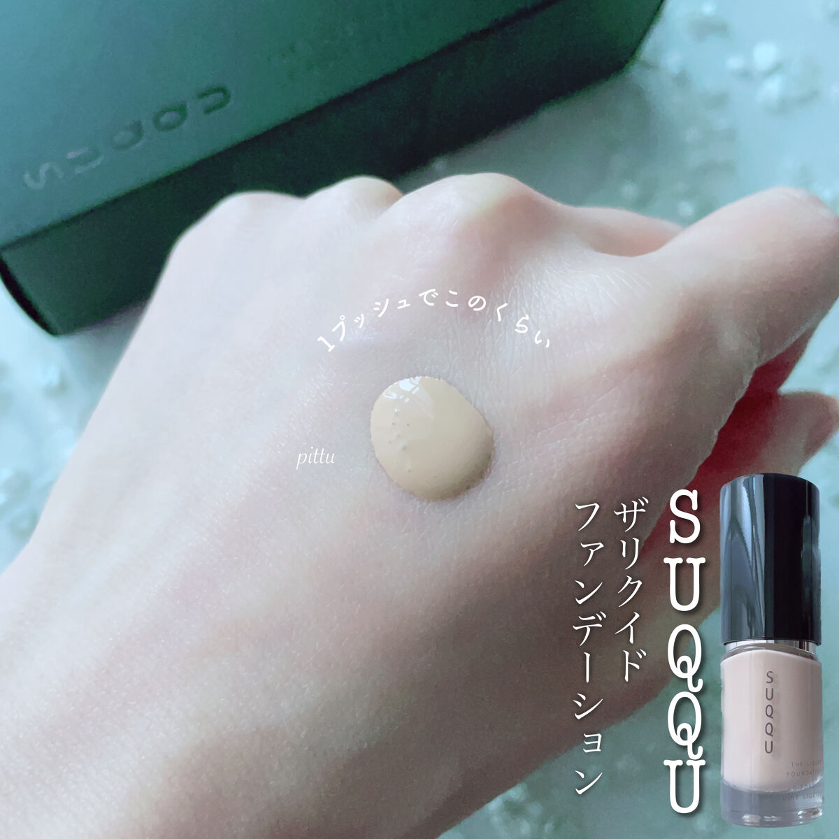 ザ リクイド ファンデーション/SUQQU/リキッドファンデーションを使ったクチコミ（3枚目）