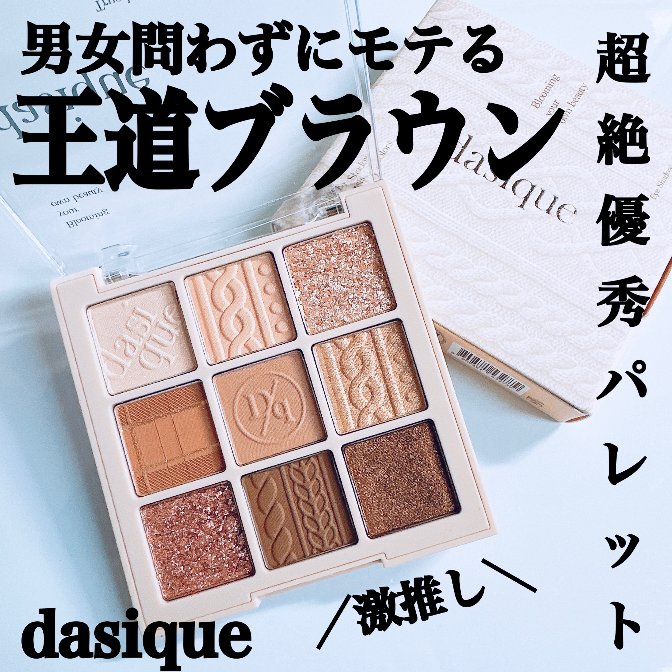 シャドウパレット/dasique/アイシャドウパレットを使ったクチコミ（1枚目）