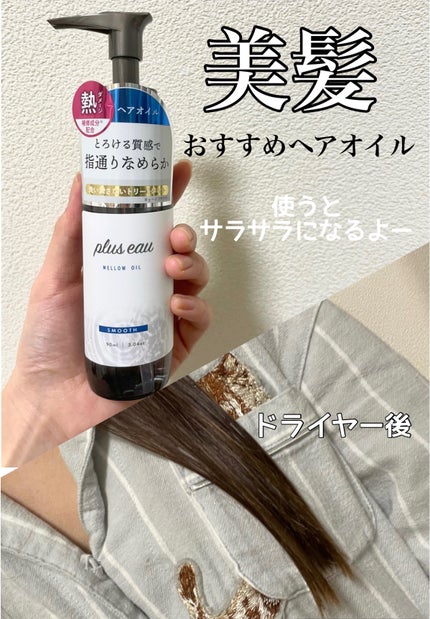 メロウオイル/plus eau/アウトバストリートメントを使ったクチコミ(1枚目)