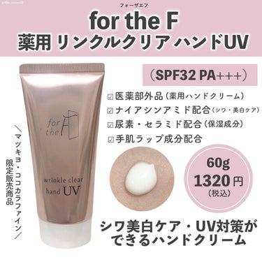 フォーザエフ 薬用 リンクルクリア ハンド UV /ナリスアップ/ハンドクリームを使ったクチコミ（2枚目）