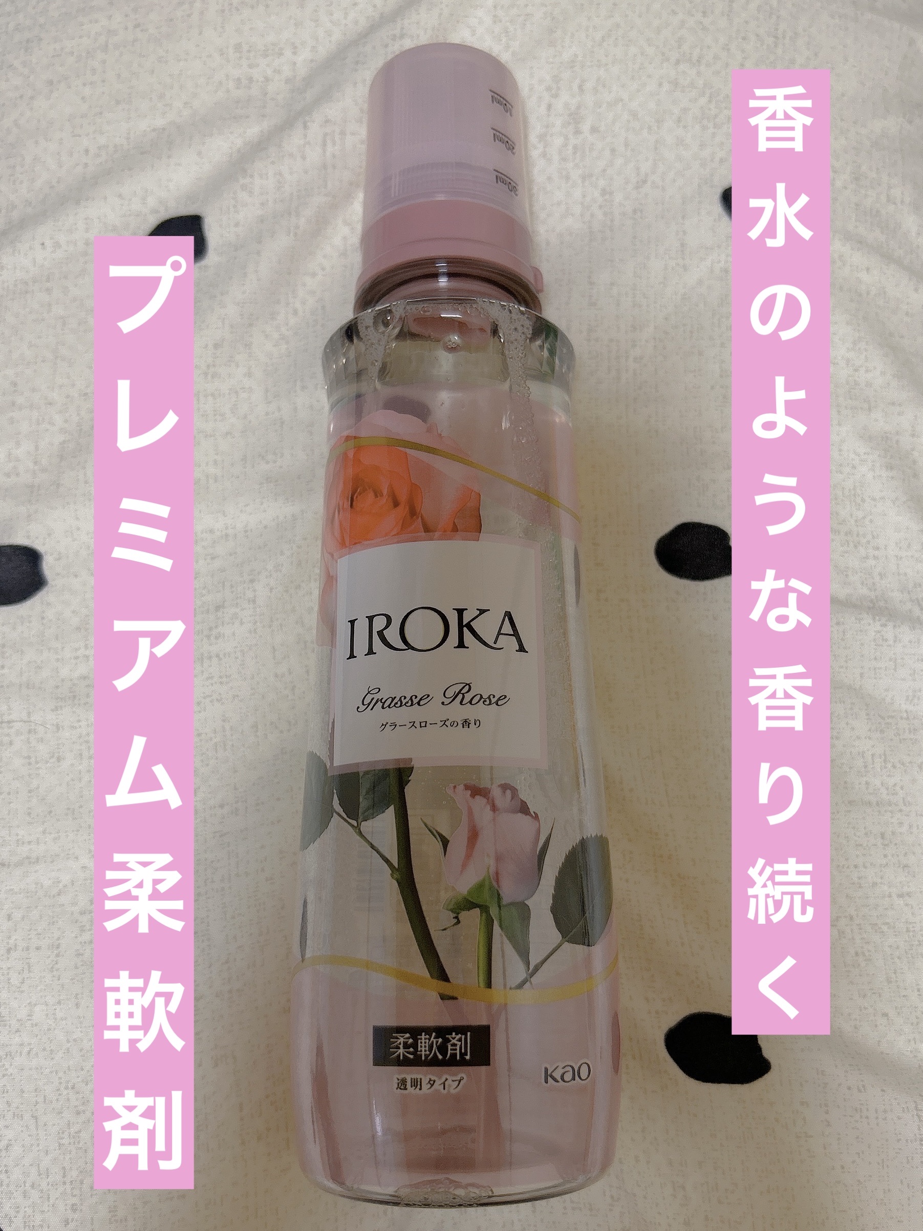 プレミアム柔軟剤 IROKA グラースローズの香り 本体540ml/IROKA/柔軟剤を使ったクチコミ（1枚目）