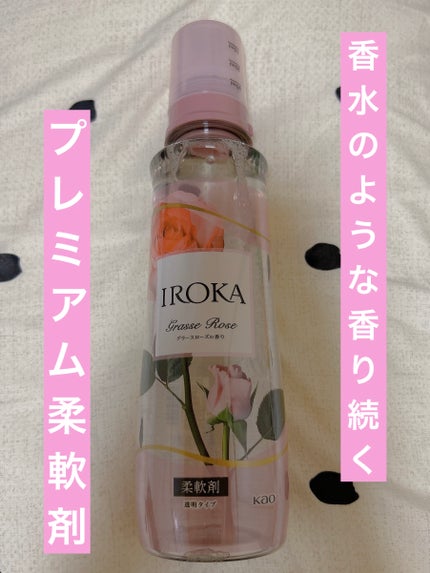 プレミアム柔軟剤 IROKA グラースローズの香り/IROKA/柔軟剤を使ったクチコミ(1枚目)