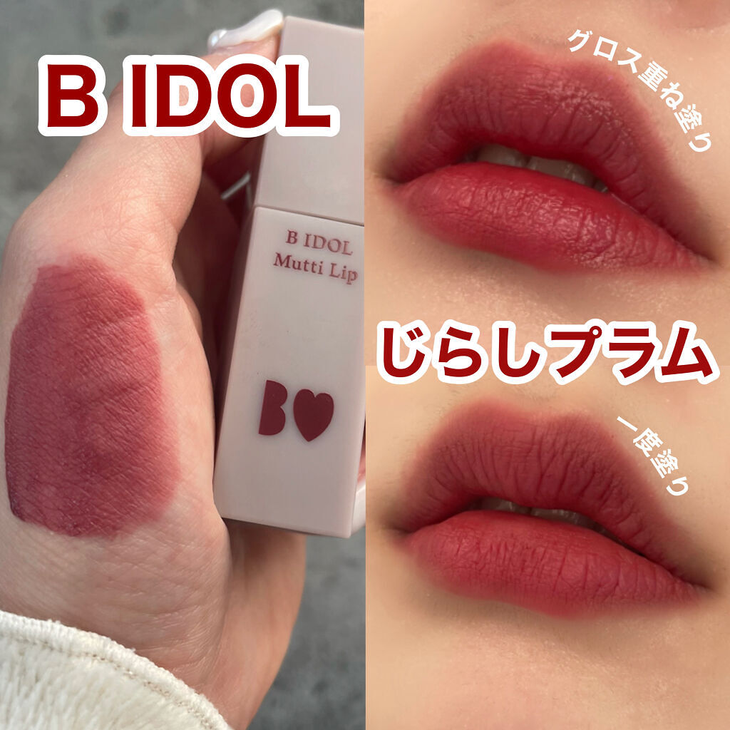 むっちリップ/b idol/口紅を使ったクチコミ（1枚目）