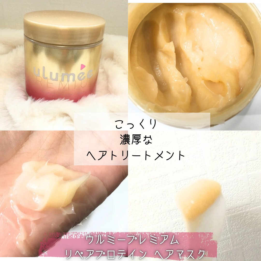ウルミープレミアム リペアプロテイン ヘアマスク/ulumee/ヘアマスク・ヘアパックを使ったクチコミ（2枚目）