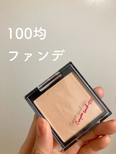 crayontouch-me STパウダーファンデのクチコミ「100円で充分なクオリティの高さ！✨
テレワークの日はこれでOK🙆‍♀️

♡crayonto.....」（1枚目）