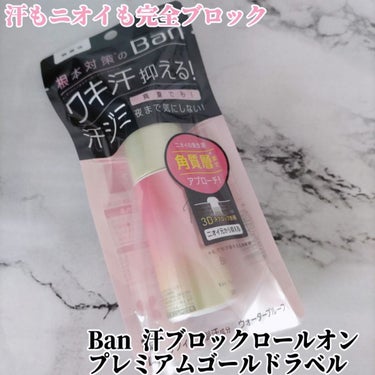 汗ブロックロールオン プレミアムゴールドラベル/Ban/デオドラント・制汗剤を使ったクチコミ（1枚目）