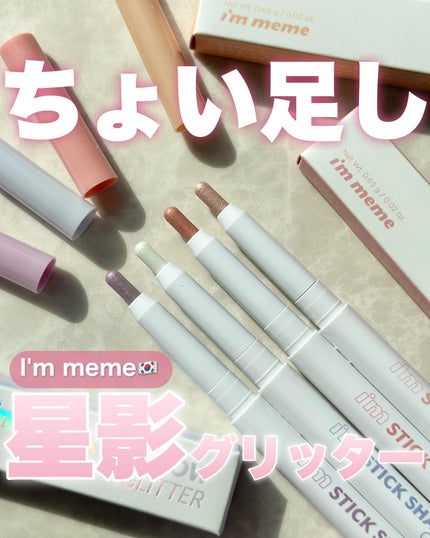 i'm Stick Shadow Glitterr/i’m meme/スティックアイシャドウを使ったクチコミ(1枚目)
