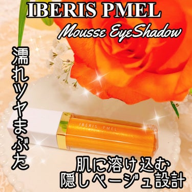 ☆IBERIS PMEL☆
イベリスピメル　ムースアイシャドウ
04 スパークルオレンジ(限定色)

"抜け感発色"
        濡れツヤまぶた✨

ヘルシーだけど、馴染みの良いブロンズ感のあるオレンジ🍊
明るくジューシーな色味です💕

パールのツヤ感が綺麗で、薄づきなので
色味の調整がしやすく使いやすいです😊💓
しっかり密着してくれるので、ラメ飛びもなく
気に入ってます💕

肌にスーッと馴染みやすく、サラッとした
仕上がりに💕
チップでひと塗りして、指で馴染ませながら
簡単にグラデーションできるのもいいです😌💓

目元をケアする4種のまぶた保湿成分
ヒアルロン酸・はちみつ・セラミド・スクワラン配合💕
メイクしながらまぶたを潤いケアできます💕の画像 その0