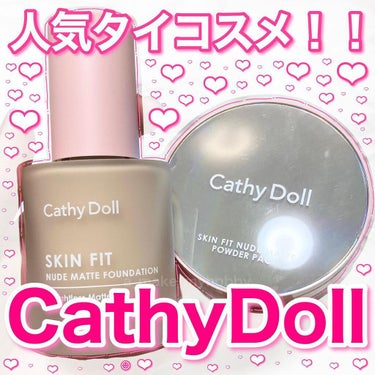 スキンフィットヌードマットパウダーパクト/CathyDoll/プレストパウダーを使ったクチコミ（1枚目）