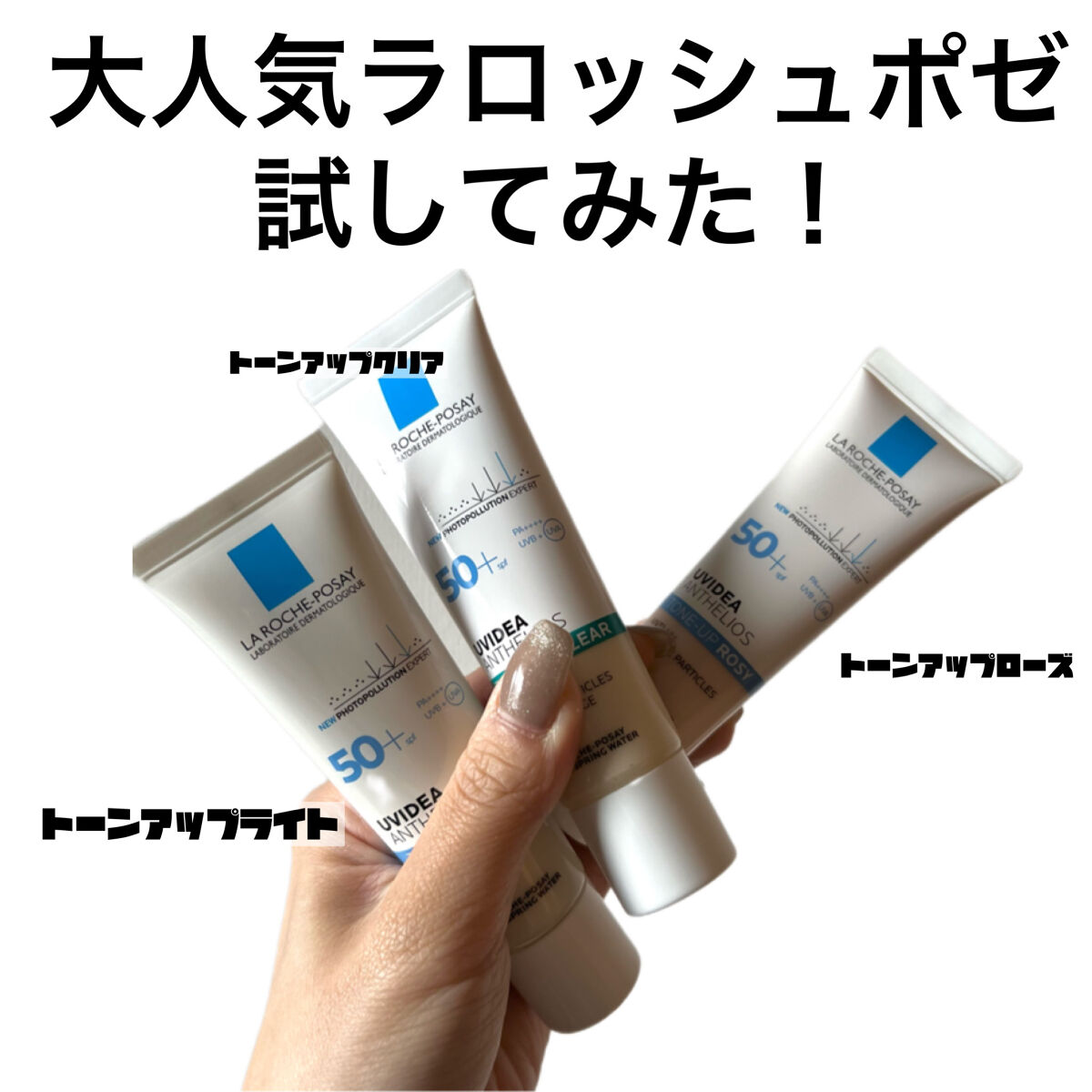 ラロッシュポゼさんから
3種類のUVをいただきました！

とっても人気のラロッシュポゼ！
敏感肌にも使えて、保湿スキンケア効果が大！

透明度、ツヤ肌を演出してくれる
トーンアップ！
ふんわり血色感を演出する
トーンアップローズ！
テカリも