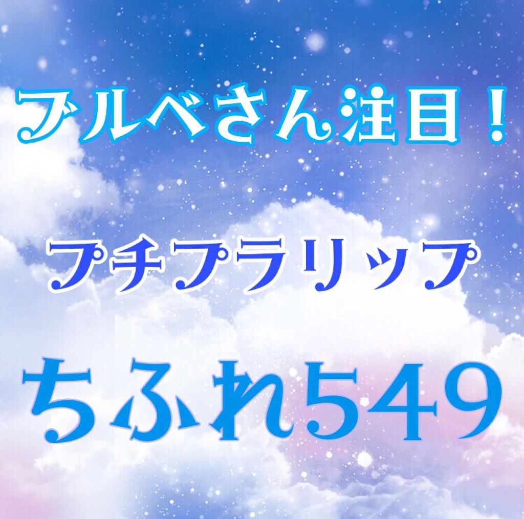 口紅(詰替用)/ちふれ/口紅を使ったクチコミ(1枚目)