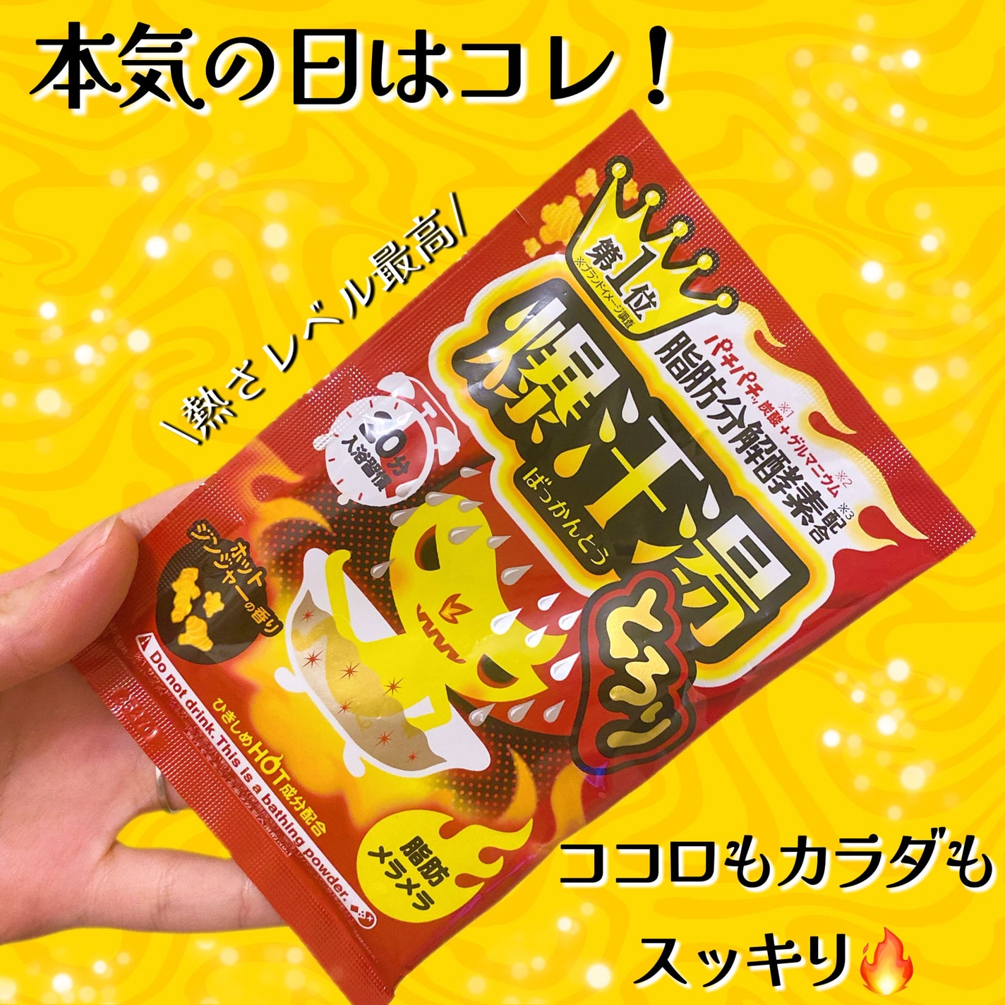 ホットジンジャーの香り/爆汗湯/炭酸系入浴剤を使ったクチコミ(1枚目)