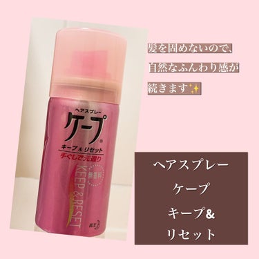 ケープ ケープ キープ＆リセット(微香性)のクチコミ「\ 崩れない前髪はケープでつくる。/


・ヘアスプレーケープ　キープ&リセット


やっぱり.....」（2枚目）