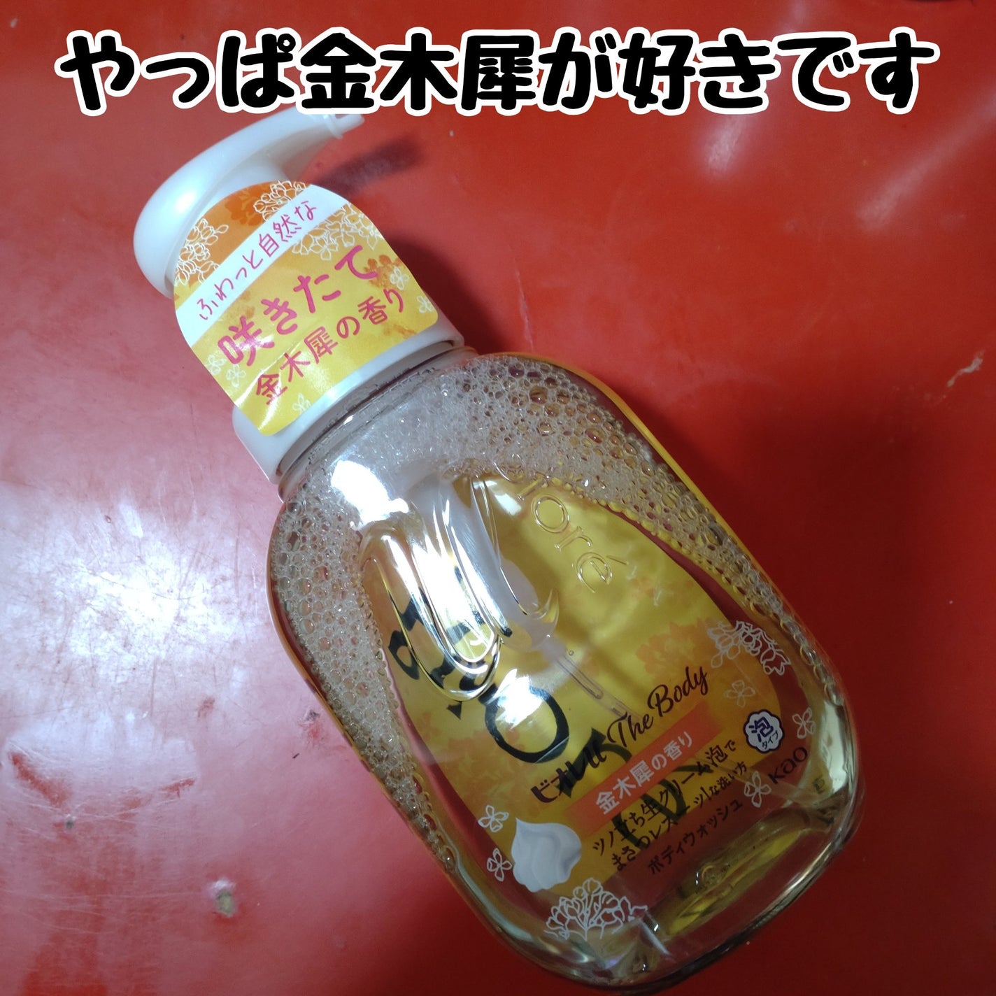 ビオレuザ ボディ 泡タイプ ボディウォッシュ 金木犀の香り/ビオレu/ボディソープを使ったクチコミ(1枚目)