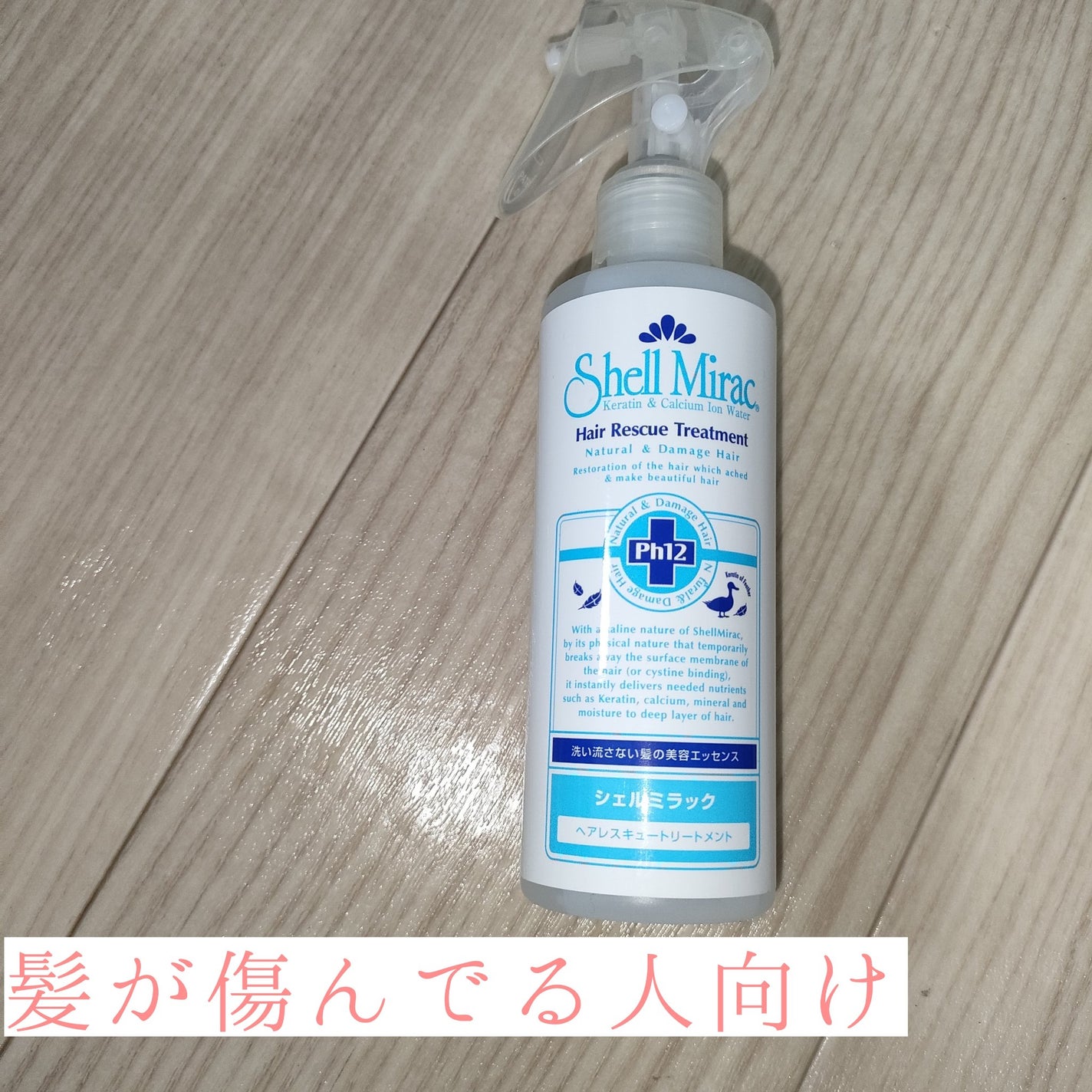 ヘアレスキュートリートメントローション/シェルミラック/アウトバストリートメントを使ったクチコミ(1枚目)