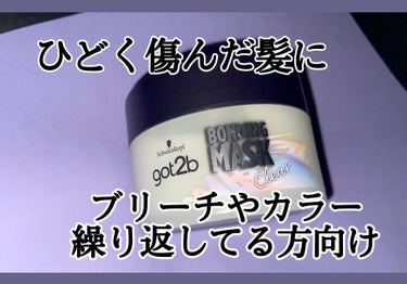 ボンディング・マスク クリア/got2b/洗い流すヘアトリートメントを使ったクチコミ（1枚目）