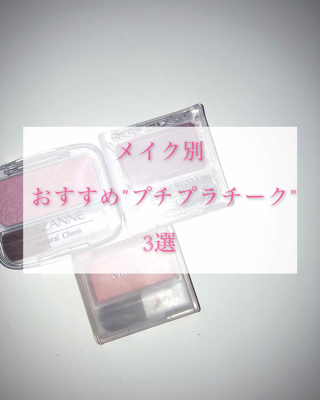 【旧品】パウダーチークス/キャンメイク/パウダーチークを使ったクチコミ(1枚目)