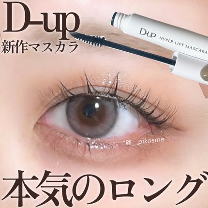 ハイパーリフトマスカラ/D-UP/マスカラを使ったクチコミ(1枚目)