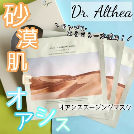 オアシス スージング マスク/Dr.Althea/シートマスク・パックを使ったクチコミ(1枚目)