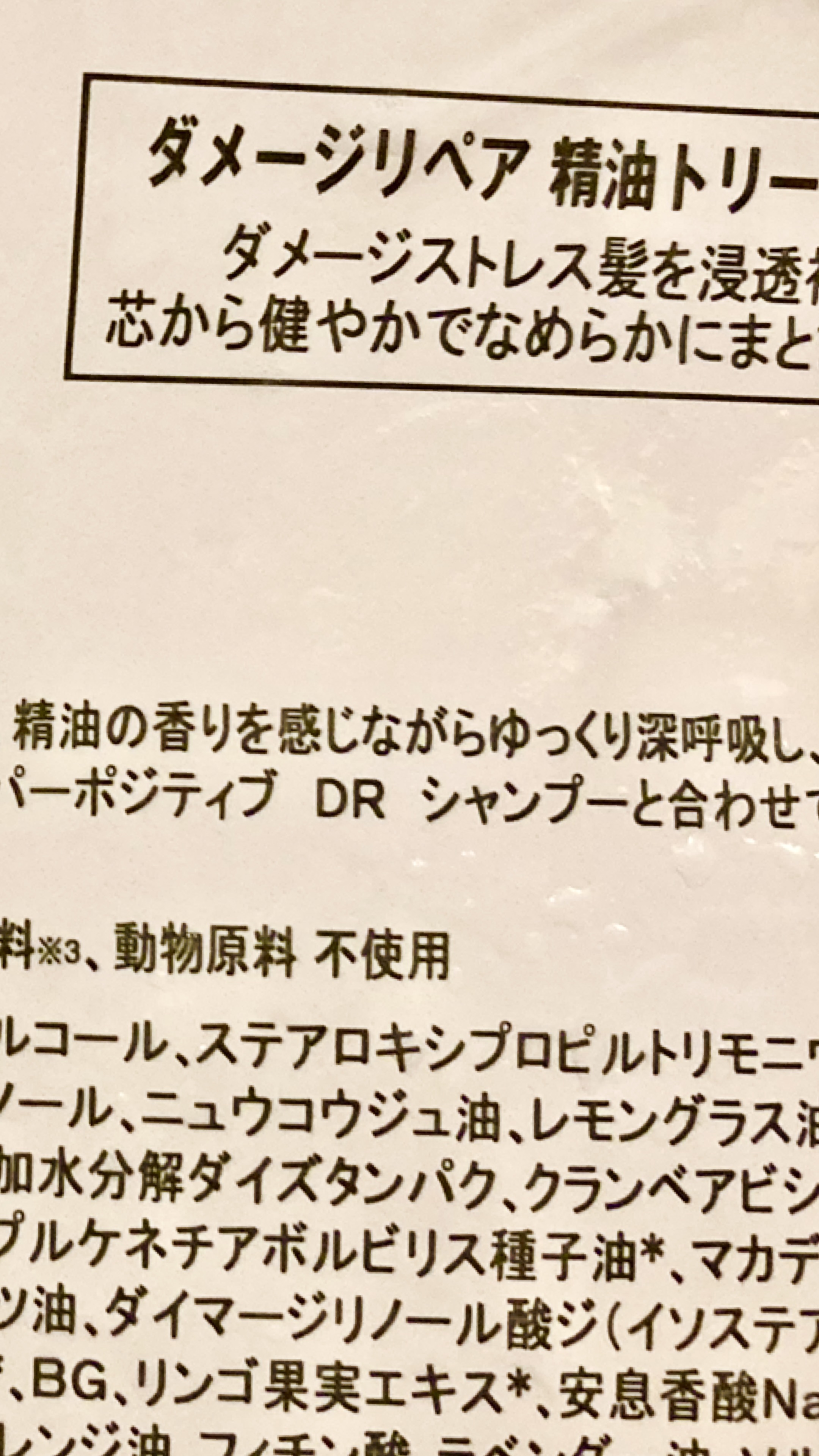 スーパーポジティブダメージRシャンプー／Rトリートメント トリートメント詰替 400ml/THE PUBLIC ORGANIC/市販シャンプーを使ったクチコミ（1枚目）