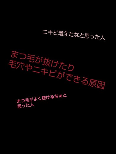 こんにちは～(*｀・ω・´*)ﾉタピタピです！

フォロワーが８人しかいないんです！
フォローしてくれたら返すのでお願いします🙏🏻

そんな話よりはじめましょうか！！

今回はまつ毛や毛穴、ニキビができ