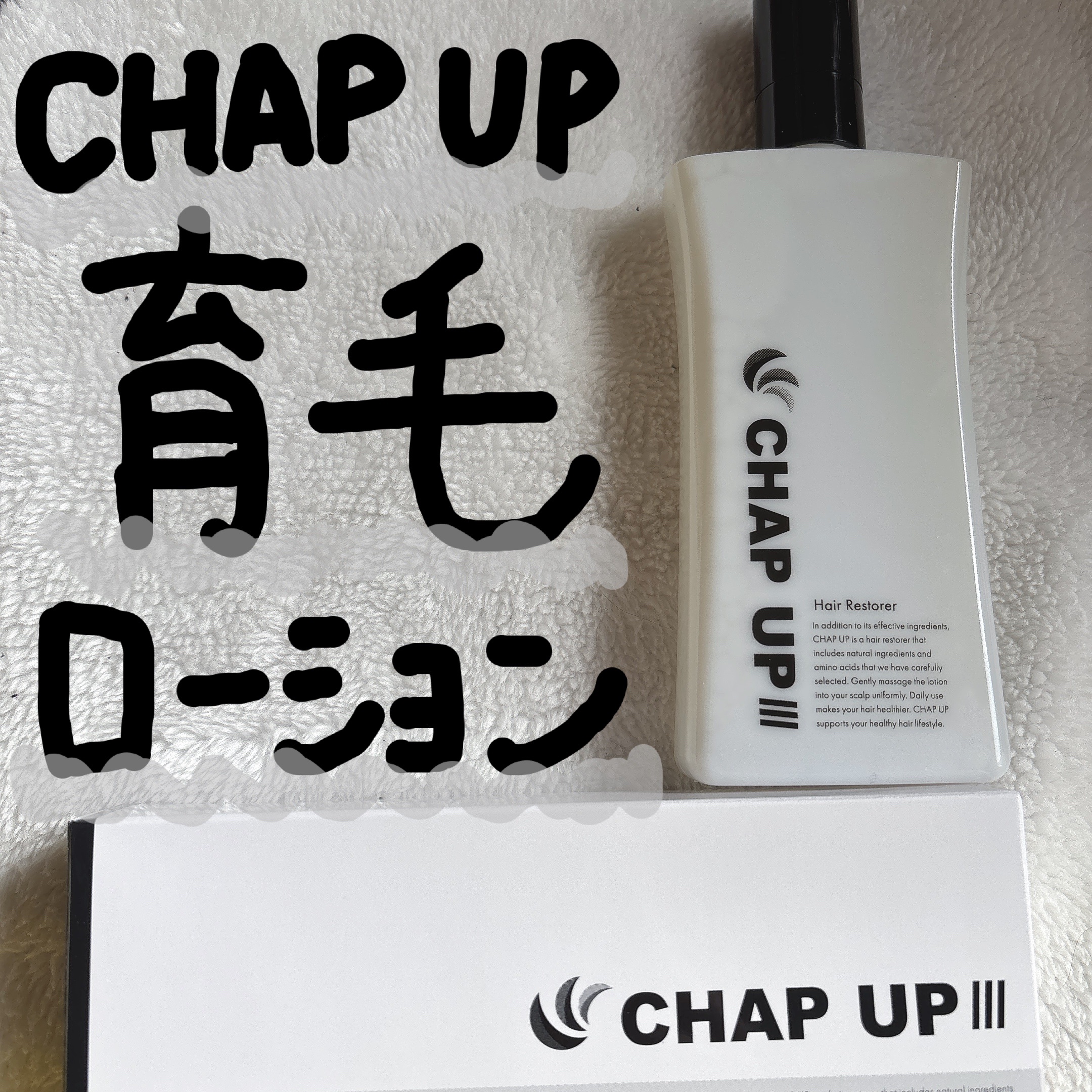 チャップアップ育毛ローション/CHAP UP(チャップアップ)/頭皮ローションを使ったクチコミ（1枚目）