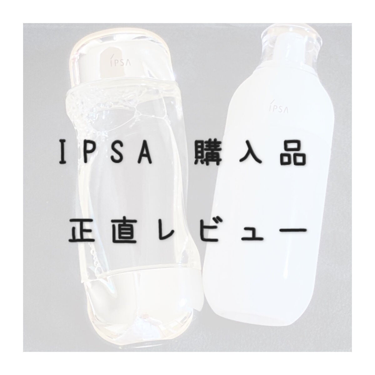 ザ・タイムR アクア/IPSA/化粧水を使ったクチコミ(1枚目)