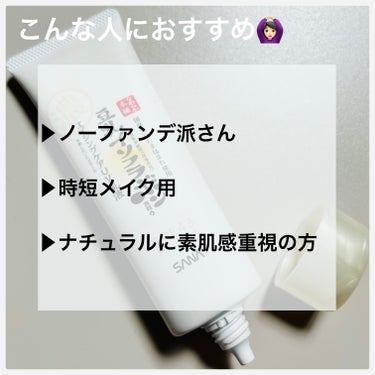 なめらか本舗 リンクルUV乳液のクチコミ「　なめらか本舗
リンクルUV乳液


POINT🌟
　▶︎SPF43 PA + + +
　▶︎.....」（3枚目）