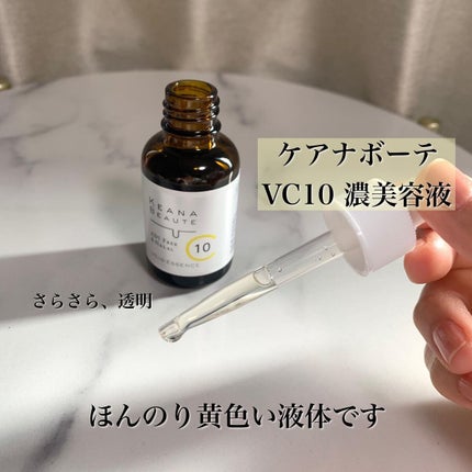 ケアナボーテ VC10 濃美容液/ケアナボーテ/美容液を使ったクチコミ(3枚目)