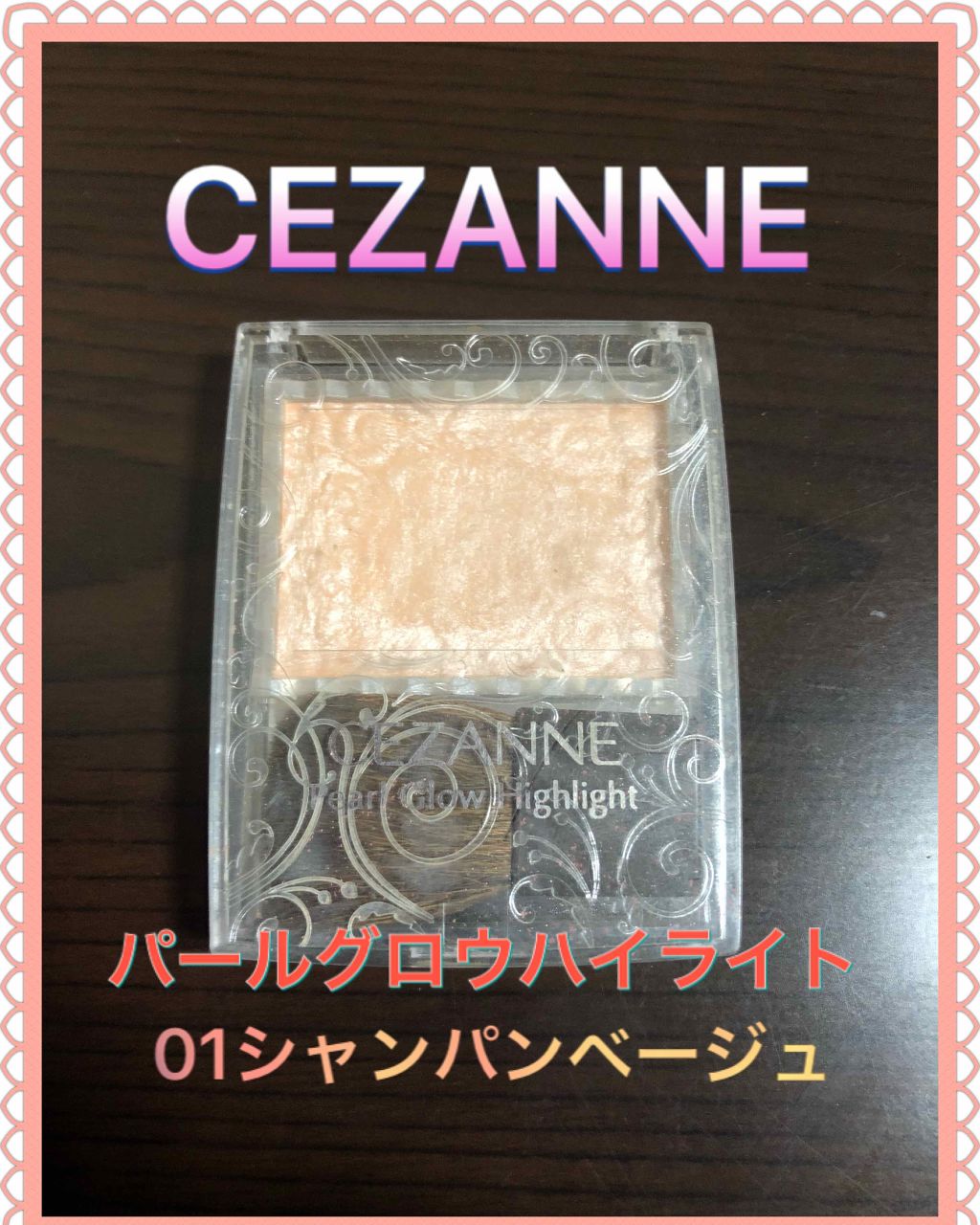 パールグロウハイライト/CEZANNE/パウダーハイライトを使ったクチコミ（1枚目）