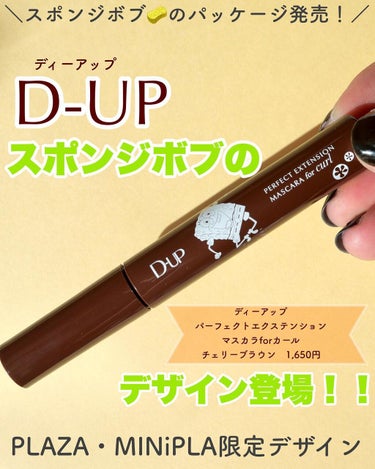 パーフェクトエクステンション マスカラ for カール/D-UP/マスカラを使ったクチコミ（1枚目）