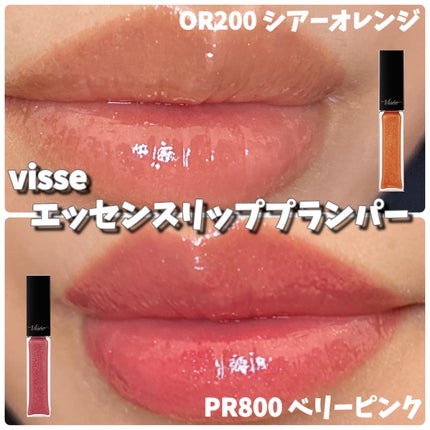 エッセンス リッププランパー/Visée/リッププランパーを使ったクチコミ(1枚目)