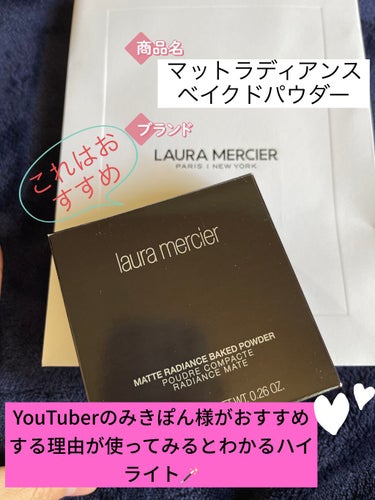 皆さんこんにちはお待たせしてしまって大変申し訳ありません😭今回紹介するのはlaura mercierマットラディアンス ベイクドパウダー ハイライト01です見てわかるくらいラメが入ってないハイライトなの