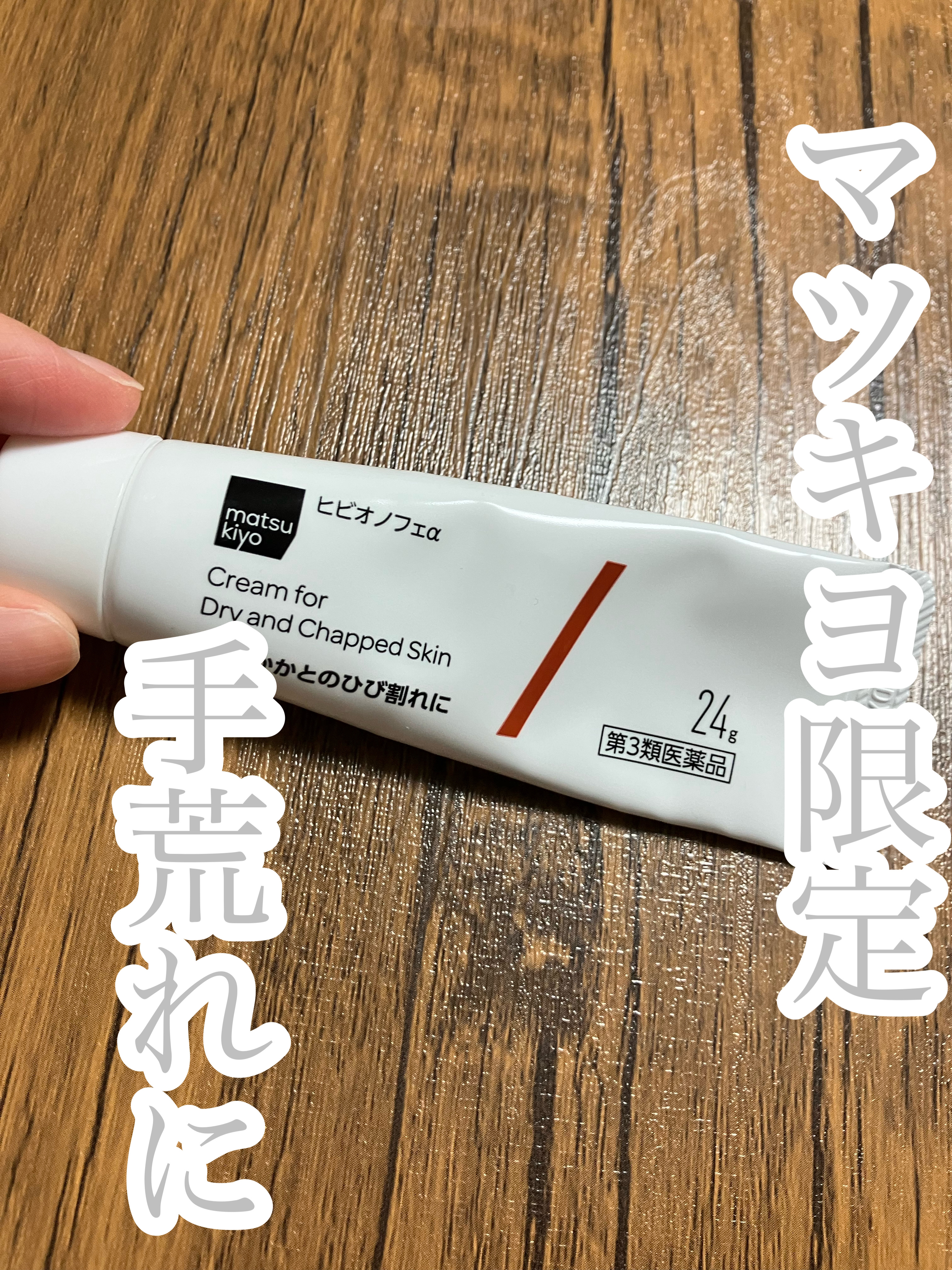 マツキヨ限定！ヒビオノフェa

風邪の季節で、感染対策から頻繁に手を洗ってたら、手荒れ、、
ということで購入したのが、こちらのヒビオノフェa。

白い軟膏のようなクリームタイプのもので、こっくりめのテクスチャーですが、塗り広げやすく、ベタつ