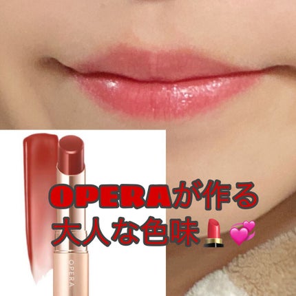 オペラ リップティント N/OPERA/リップティントを使ったクチコミ(1枚目)