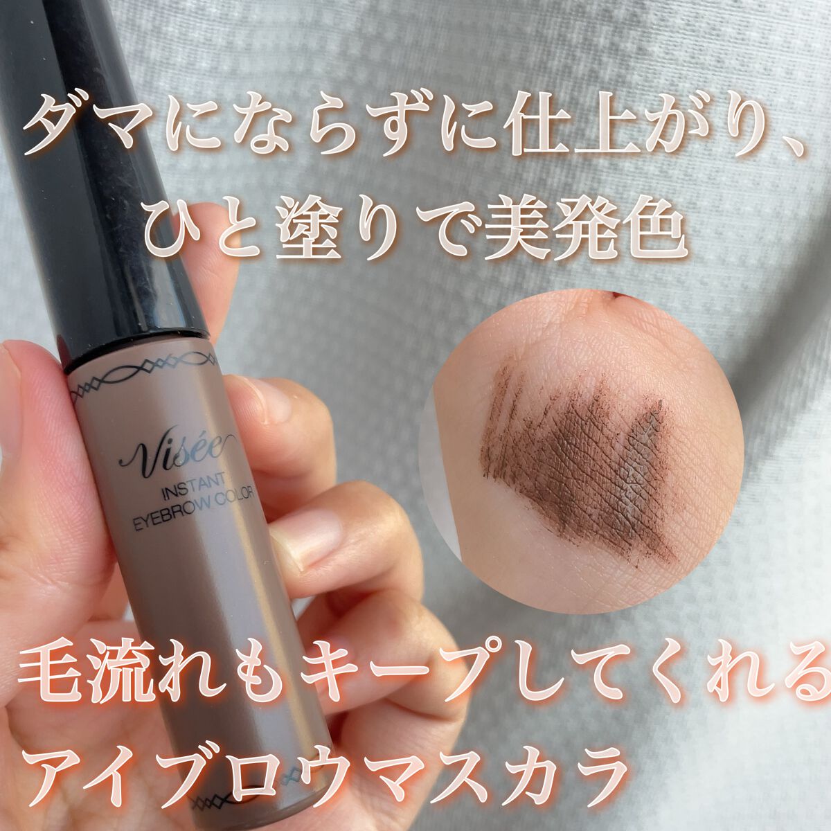 ヴィセ リシェ インスタント アイブロウ カラー/Visée/眉マスカラを使ったクチコミ（1枚目）