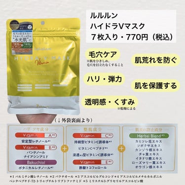 ルルルン ルルルン ハイドラ V マスクのクチコミ「＼　ビタミンとハーブたっぷり🌿🌿🌿　／


前提として、30代。乾燥肌。時々敏感肌です。
2、.....」（2枚目）