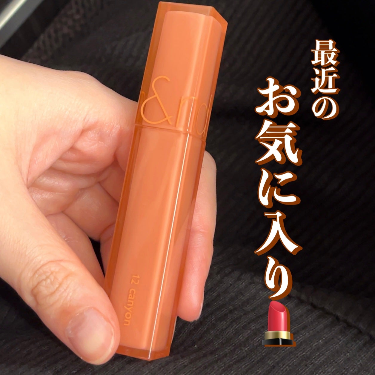 デュイフルウォーターティント/rom&nd/リップティントを使ったクチコミ(1枚目)