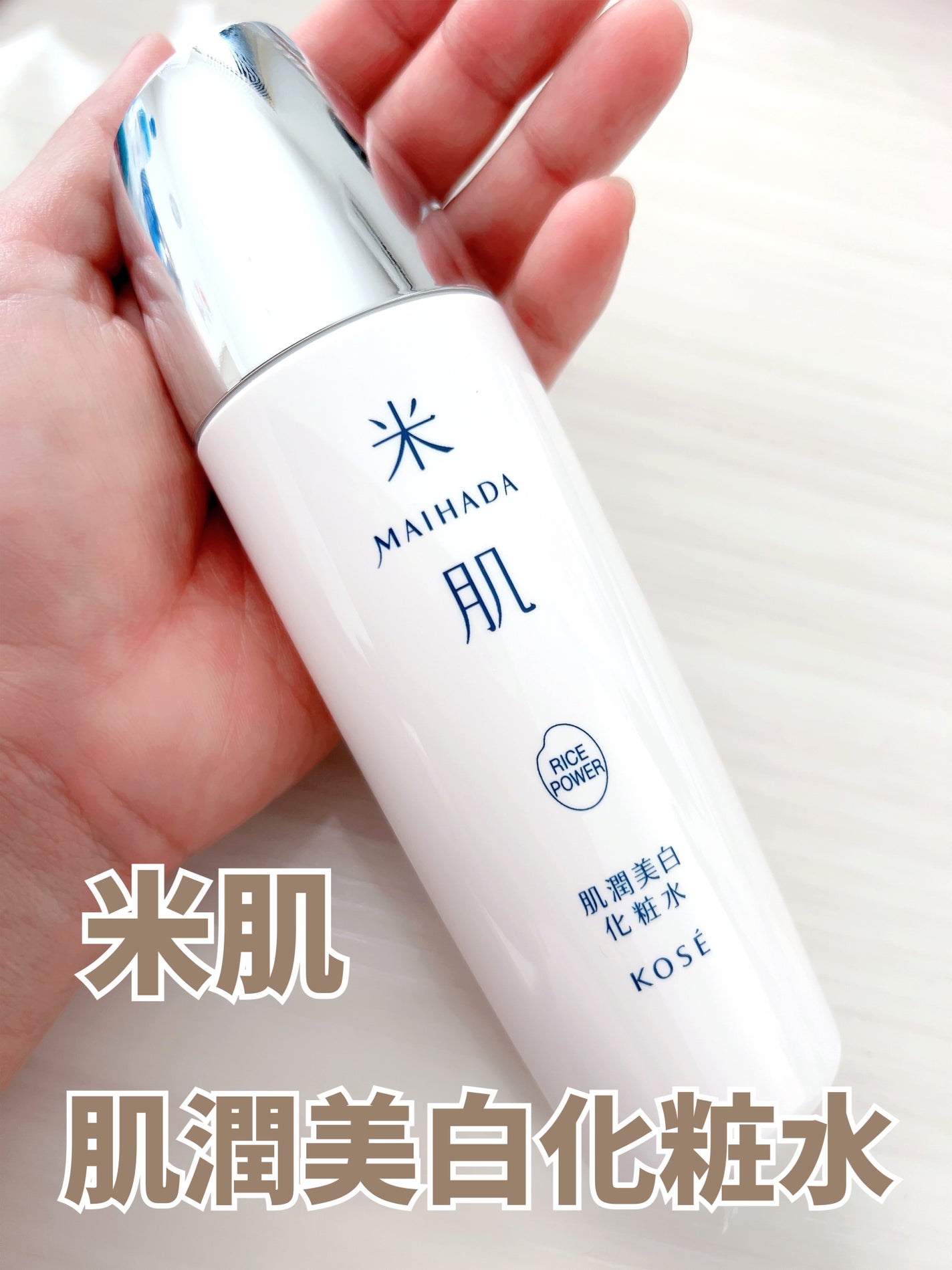 肌潤美白化粧水/米肌/化粧水を使ったクチコミ(1枚目)