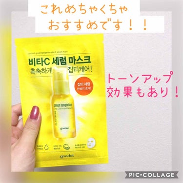 goodal グーダル グリーンタンジェリンビタCセラムマスクのクチコミ「🍊🍋goodal ビタC  フェイスマスク🍋🍊


こちらは以前美容液を紹介しましたが
そのシ.....」（1枚目）