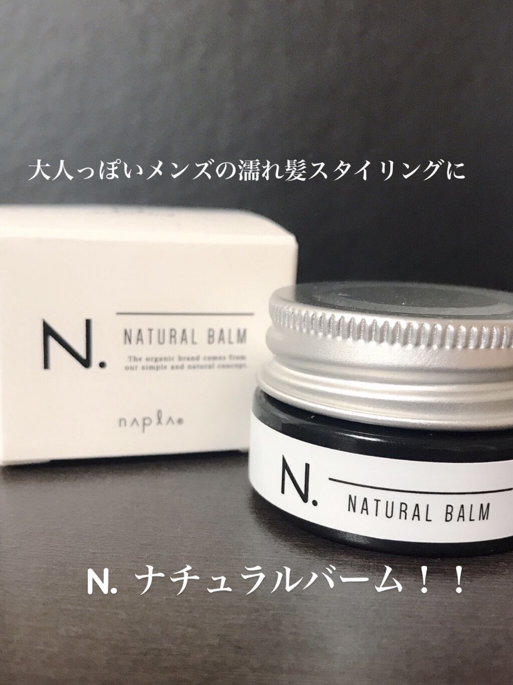 N. ナチュラルバーム/N./ヘアバームを使ったクチコミ（1枚目）