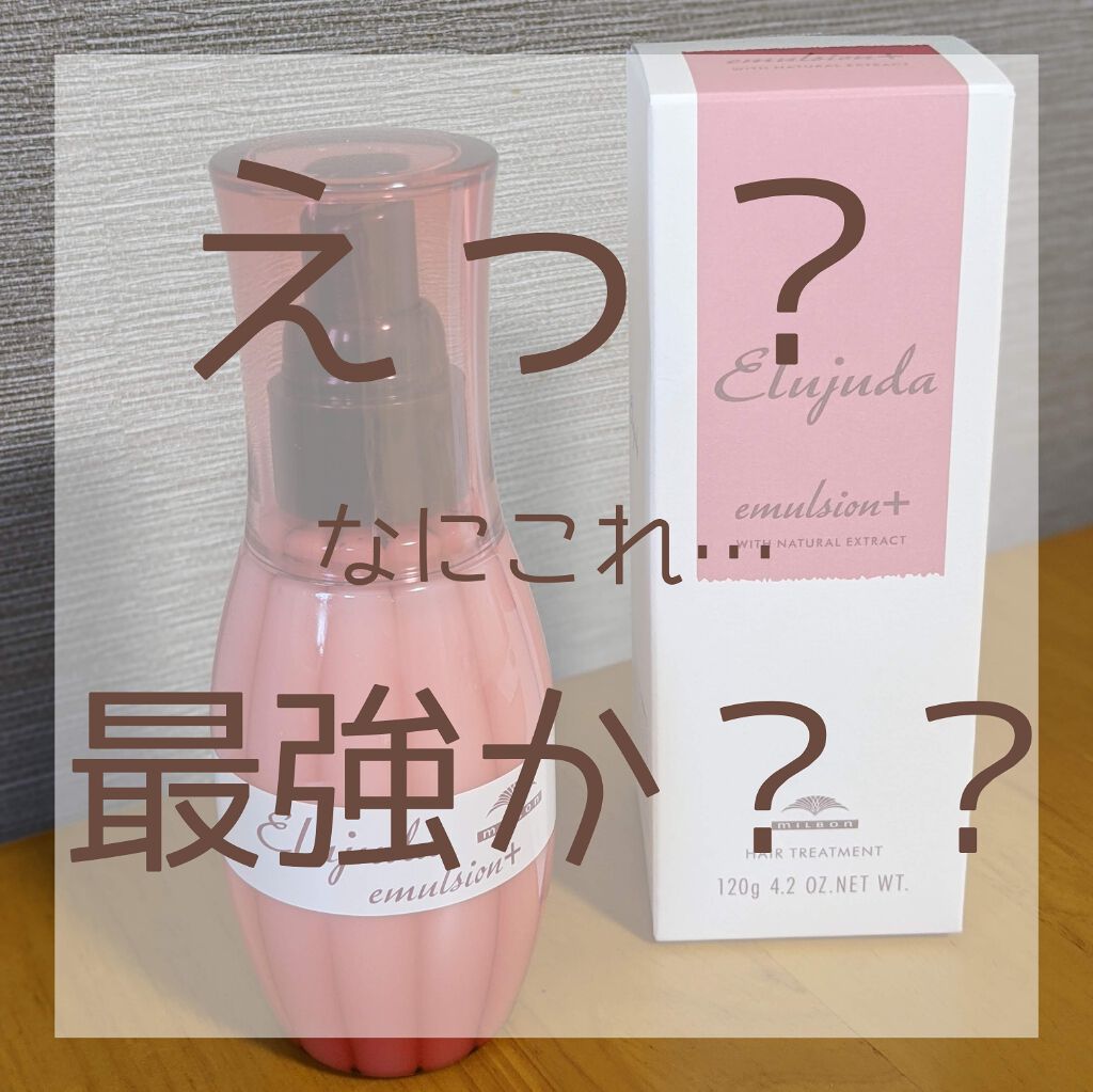 エルジューダ エマルジョン＋/エルジューダ/ヘアミルクを使ったクチコミ（1枚目）