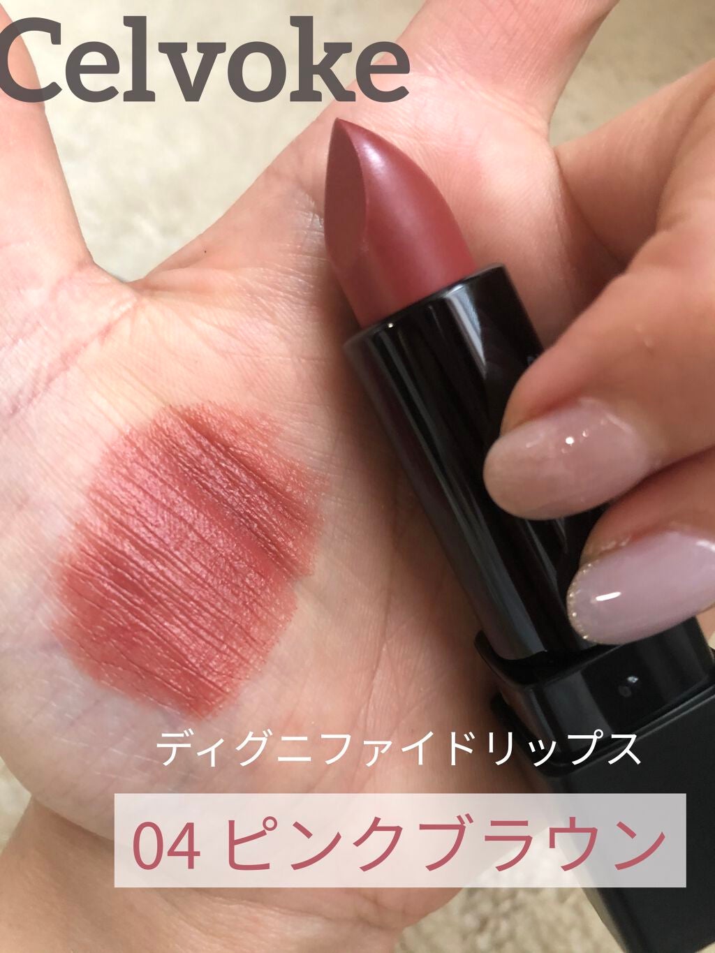 ディグニファイド リップス/Celvoke/口紅を使ったクチコミ(1枚目)